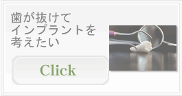 歯が抜けてインプラントを考えたい
