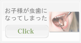 お子様が虫歯になってしまった