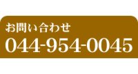 お問合わせ044-954-0045