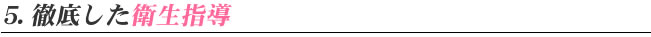 5. 徹底した衛生指導